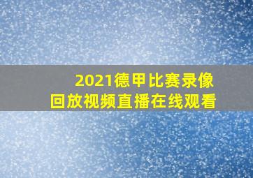 2021德甲比赛录像回放视频直播在线观看