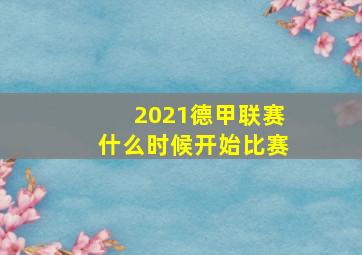 2021德甲联赛什么时候开始比赛