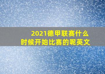 2021德甲联赛什么时候开始比赛的呢英文