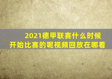 2021德甲联赛什么时候开始比赛的呢视频回放在哪看