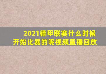 2021德甲联赛什么时候开始比赛的呢视频直播回放