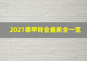 2021德甲转会最新全一览