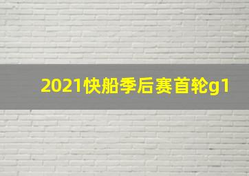 2021快船季后赛首轮g1