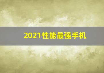 2021性能最强手机