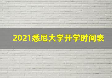 2021悉尼大学开学时间表