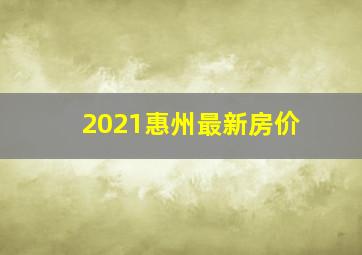 2021惠州最新房价