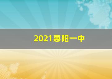 2021惠阳一中