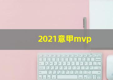 2021意甲mvp