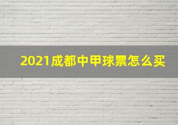 2021成都中甲球票怎么买