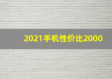 2021手机性价比2000