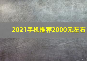 2021手机推荐2000元左右