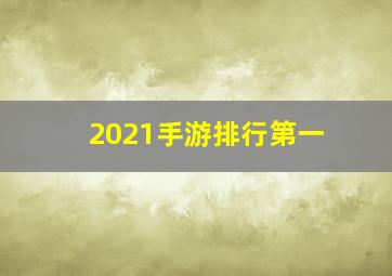 2021手游排行第一