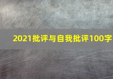 2021批评与自我批评100字