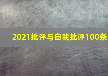 2021批评与自我批评100条