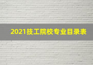 2021技工院校专业目录表