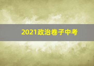 2021政治卷子中考