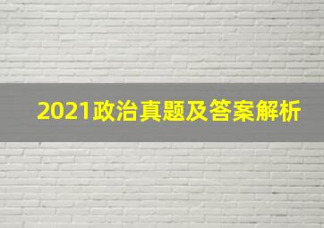 2021政治真题及答案解析