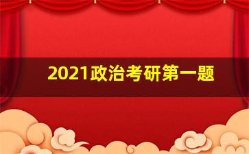 2021政治考研第一题