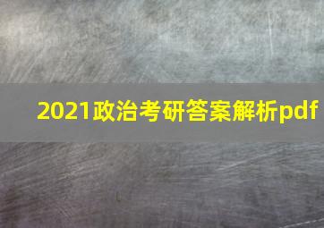 2021政治考研答案解析pdf