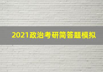 2021政治考研简答题模拟