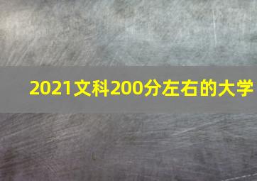 2021文科200分左右的大学