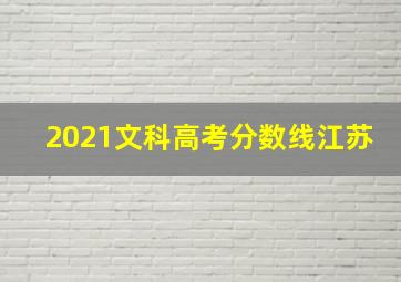 2021文科高考分数线江苏