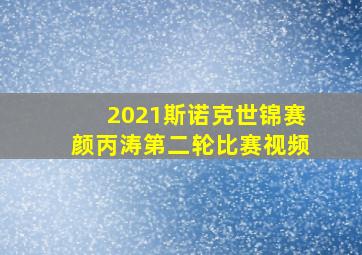 2021斯诺克世锦赛颜丙涛第二轮比赛视频