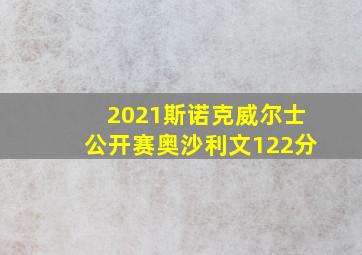 2021斯诺克威尔士公开赛奥沙利文122分