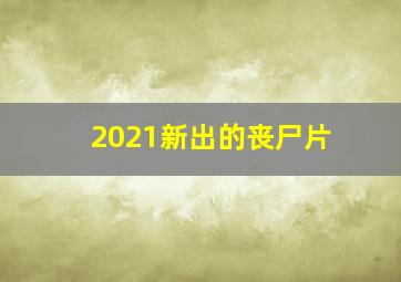 2021新出的丧尸片