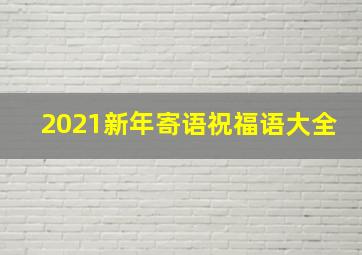 2021新年寄语祝福语大全