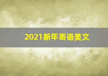 2021新年寄语美文