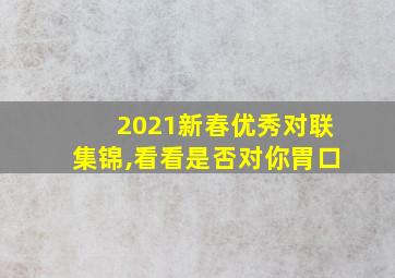 2021新春优秀对联集锦,看看是否对你胃口