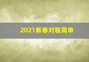 2021新春对联简单