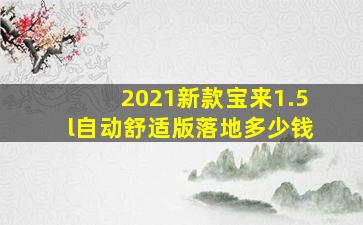 2021新款宝来1.5l自动舒适版落地多少钱