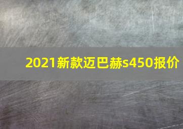 2021新款迈巴赫s450报价