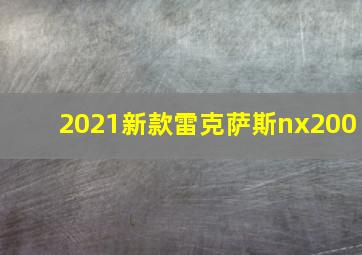 2021新款雷克萨斯nx200