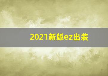 2021新版ez出装