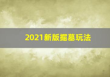 2021新版掘墓玩法