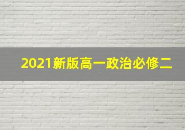 2021新版高一政治必修二