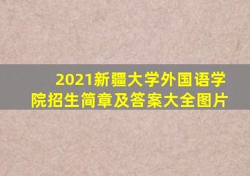 2021新疆大学外国语学院招生简章及答案大全图片