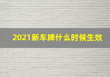 2021新车牌什么时候生效