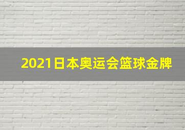 2021日本奥运会篮球金牌