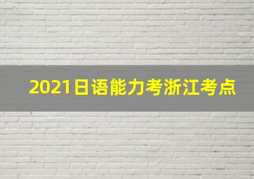 2021日语能力考浙江考点