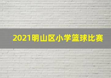 2021明山区小学篮球比赛