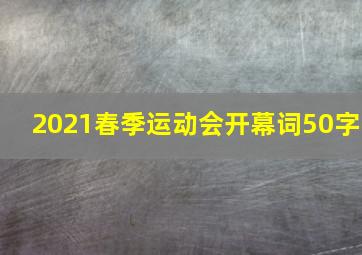 2021春季运动会开幕词50字