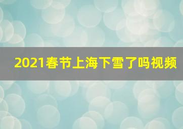 2021春节上海下雪了吗视频