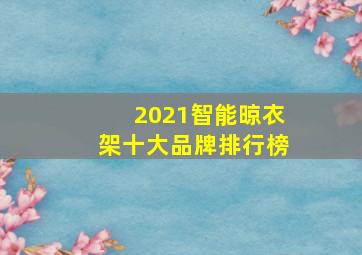 2021智能晾衣架十大品牌排行榜