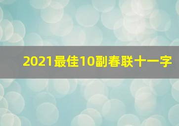 2021最佳10副春联十一字