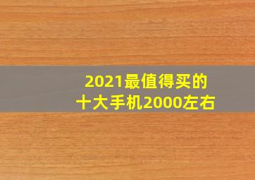 2021最值得买的十大手机2000左右