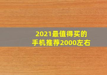 2021最值得买的手机推荐2000左右